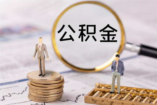 德州公积金可以取出来吗（公积金能否取出）