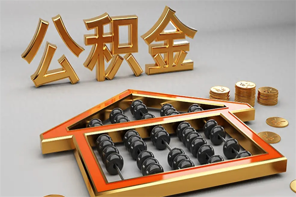 德州公积金怎么领取流程（如何领取住房公积金钱）