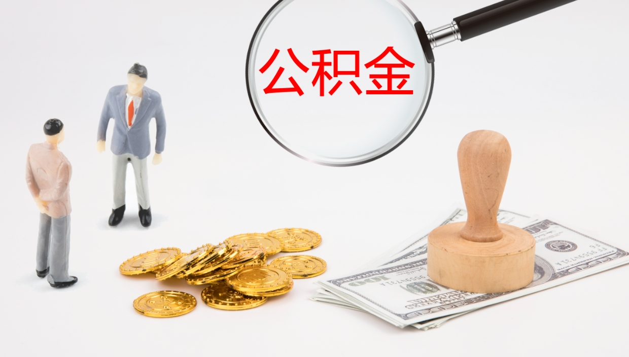 德州公积金一次性提取（公积金一次性提取办法）