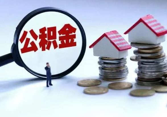德州公积金急用钱怎么提取（有急用怎么取公积金）