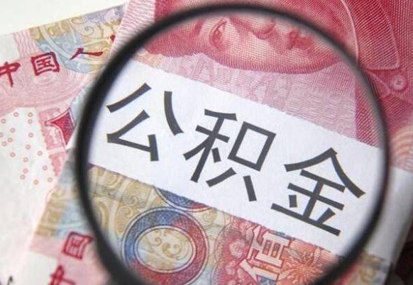 德州急用钱提取公积金的方法（急用钱,如何提取公积金）