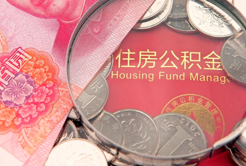 德州急用钱怎么把公积金取出来（急需用钱怎么提取公积金里的钱）